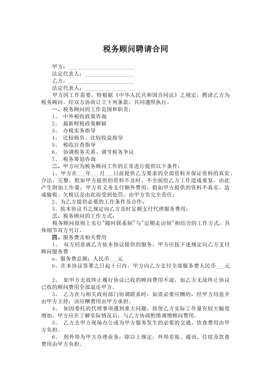 税务顾问聘请合同_第1页