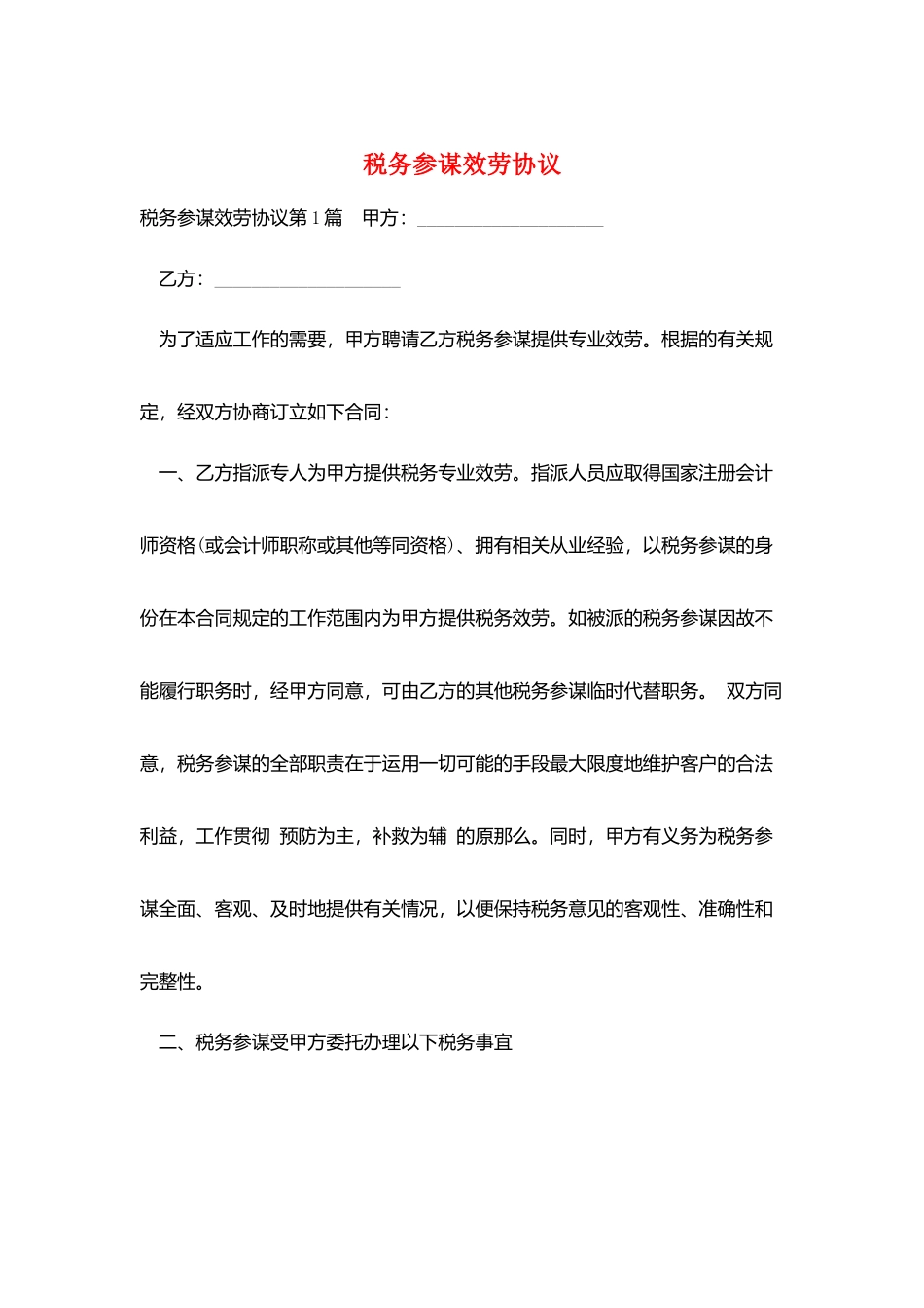 税务顾问服务协议_第1页