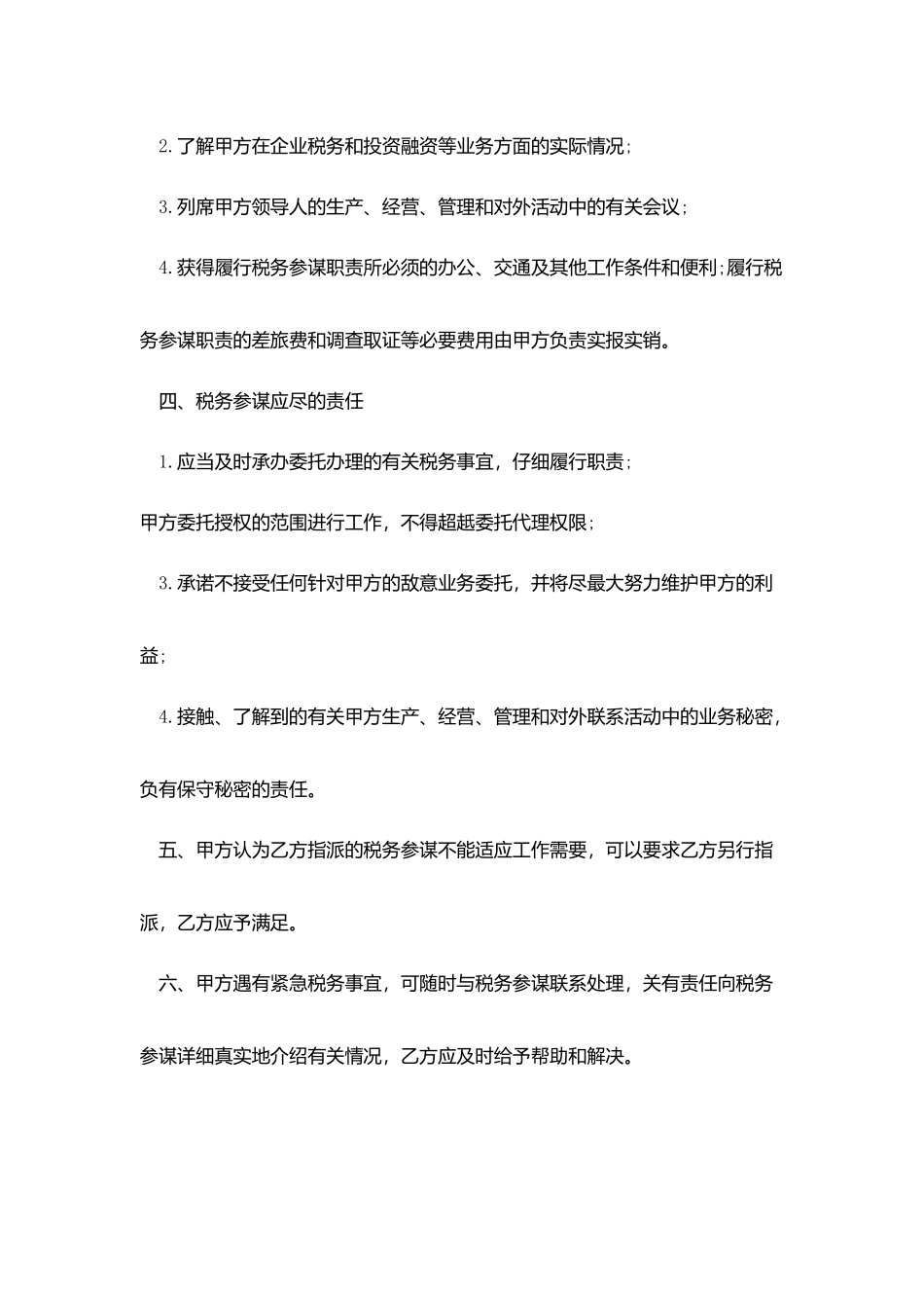 税务顾问服务协议_第3页