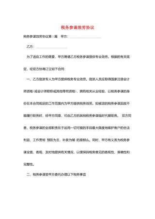 税务顾问服务协议