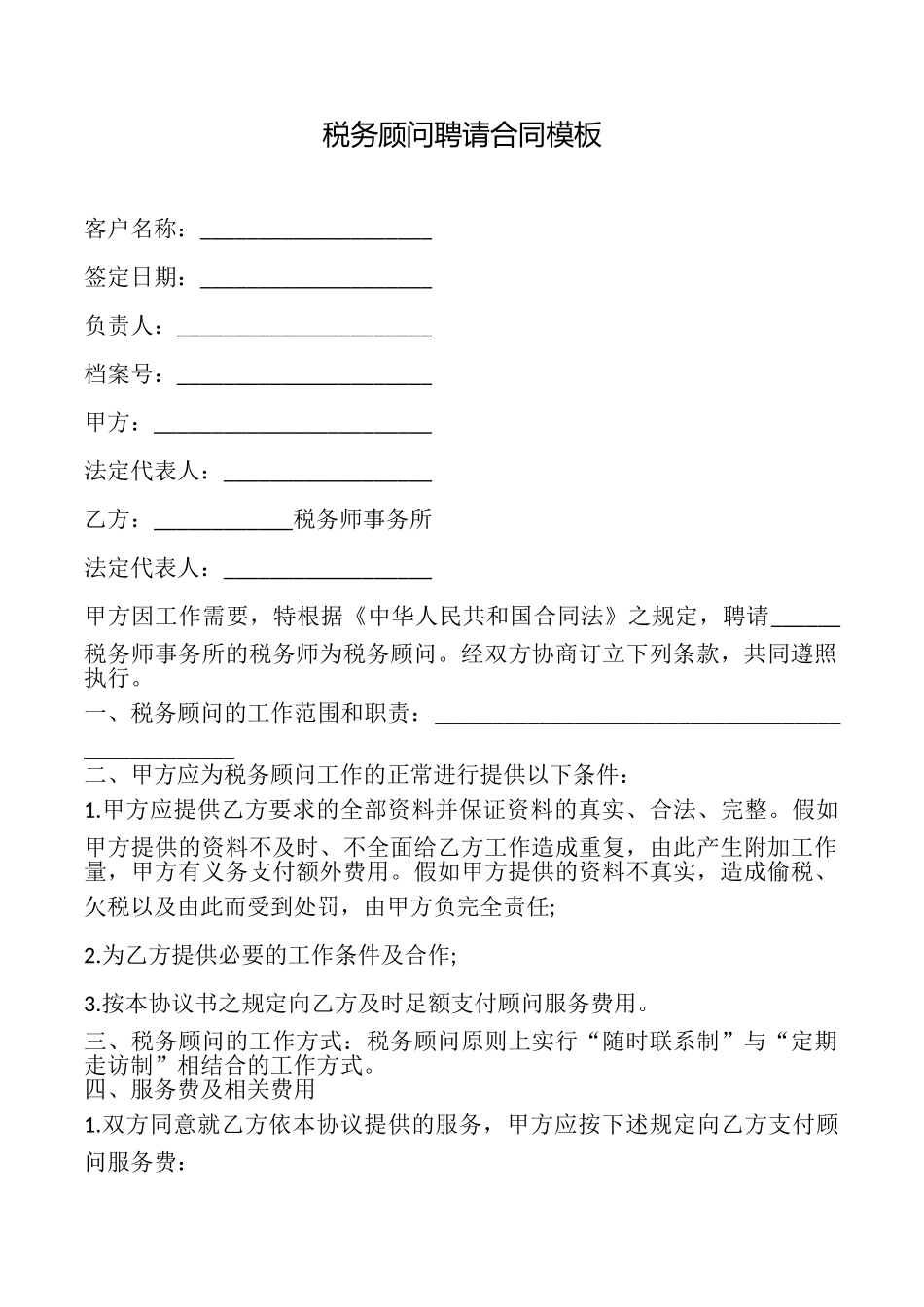 税务顾问聘请合同模板_第1页
