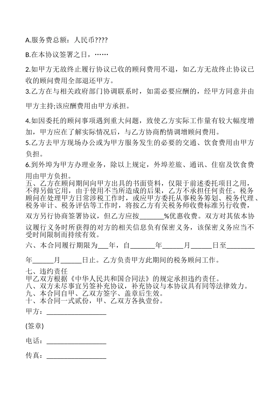 税务顾问聘请合同模板_第2页