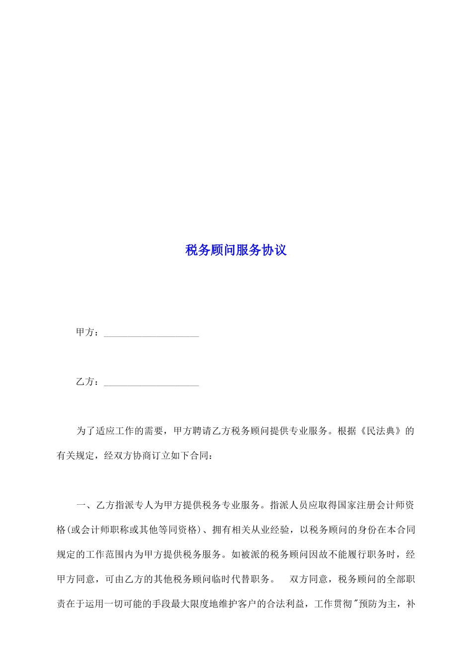 税务顾问服务协议_第2页