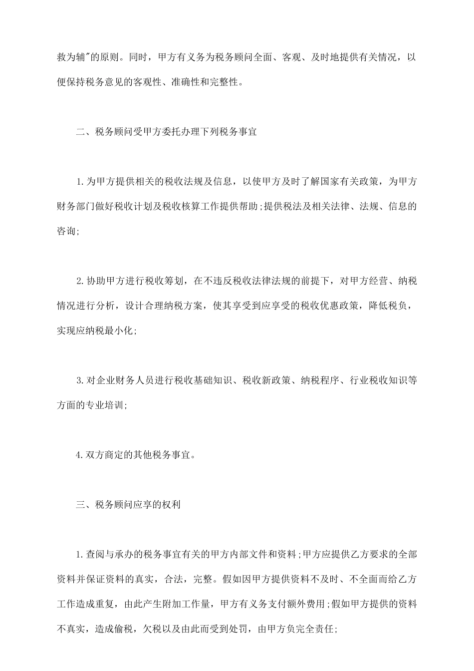 税务顾问服务协议_第3页