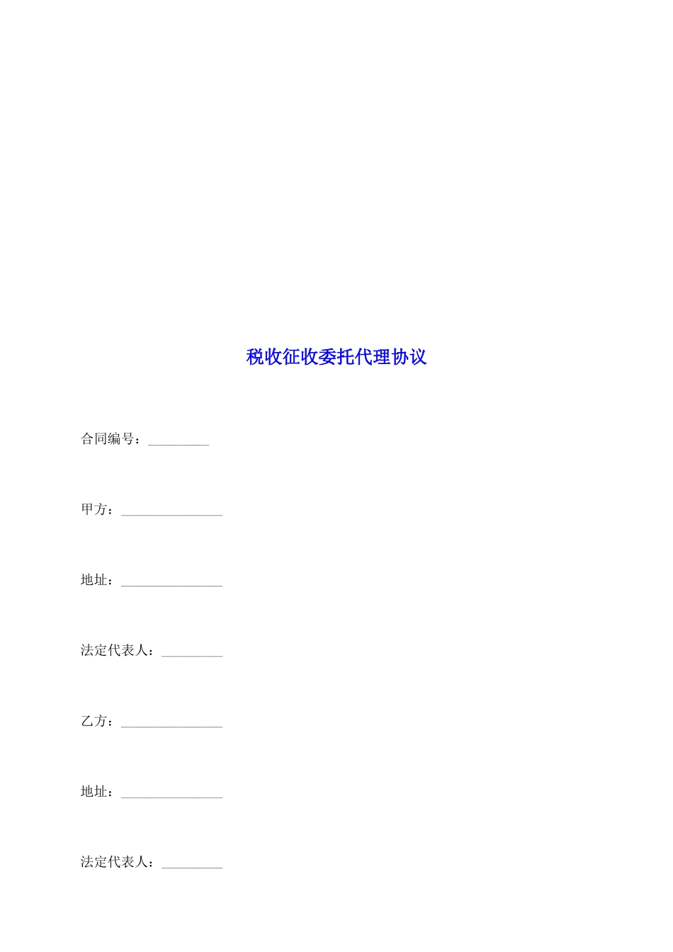 税收征收委托代理协议_第2页