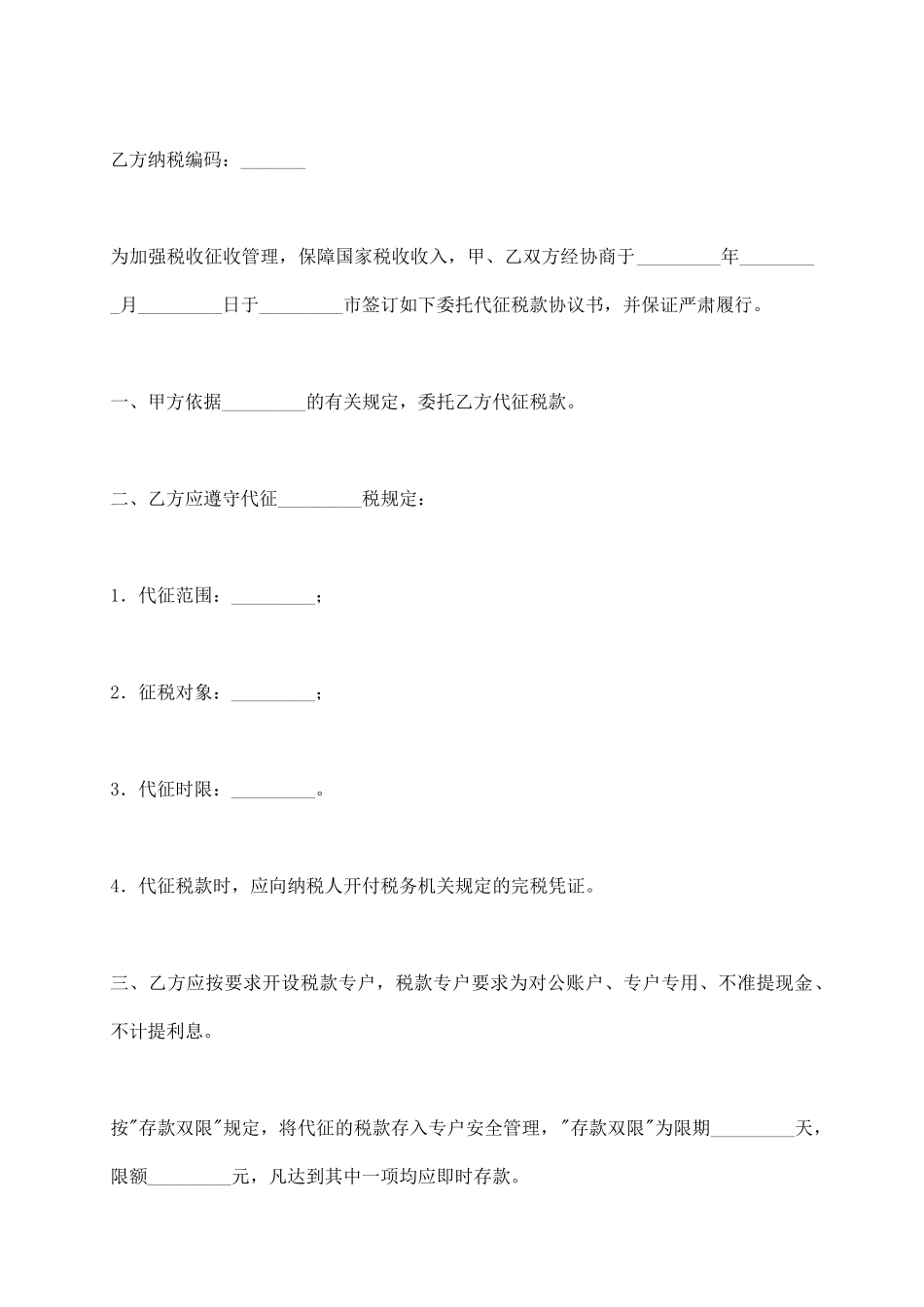 税收征收委托代理协议_第3页