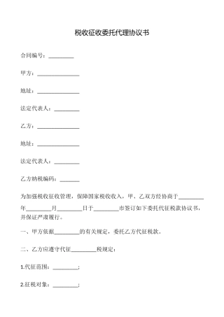 税收征收委托代理协议书
