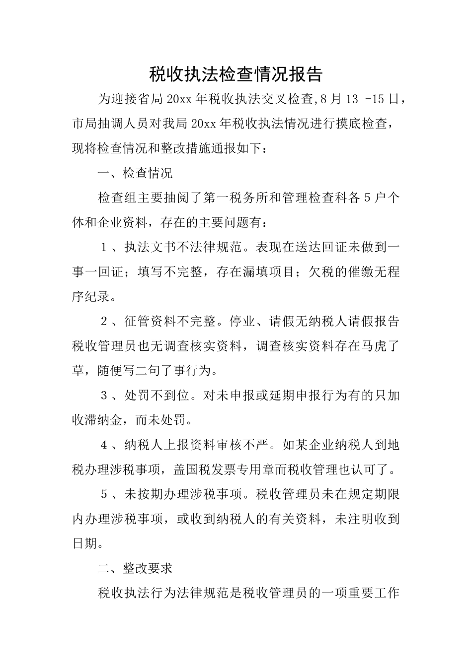 税收执法检查情况报告_第1页