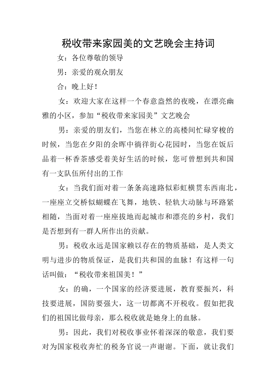税收带来家园美的文艺晚会主持词_第1页