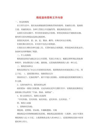 税收宣传资料文字内容