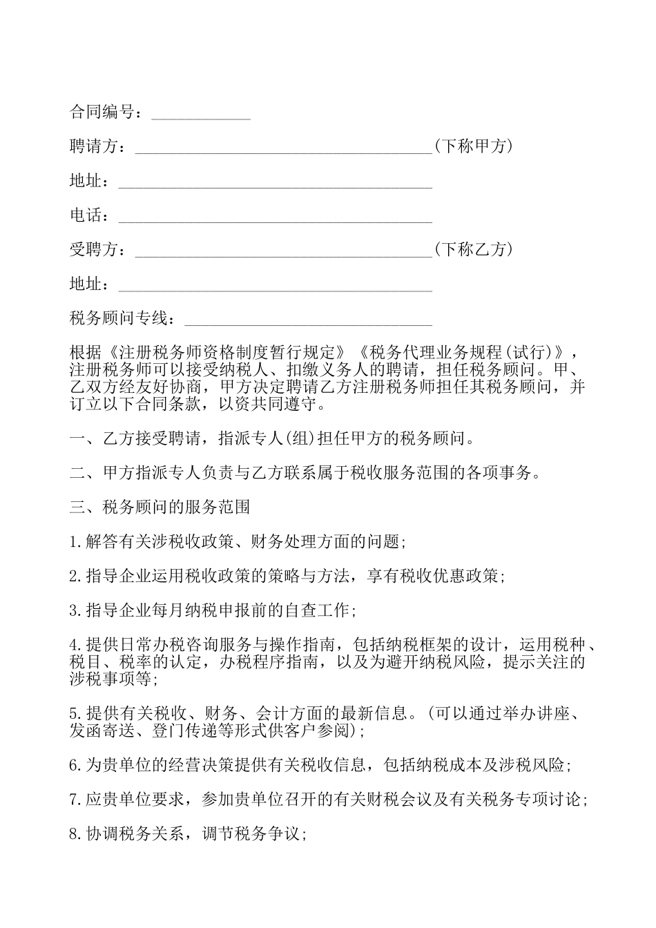 税务顾问聘请合同模板一——_第2页