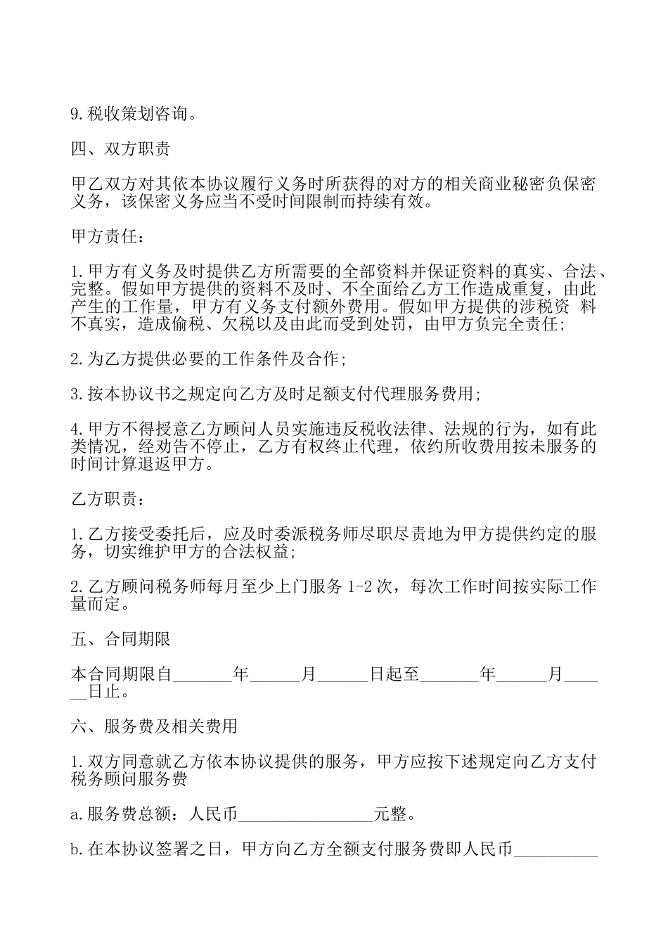 税务顾问聘请合同模板一——_第3页