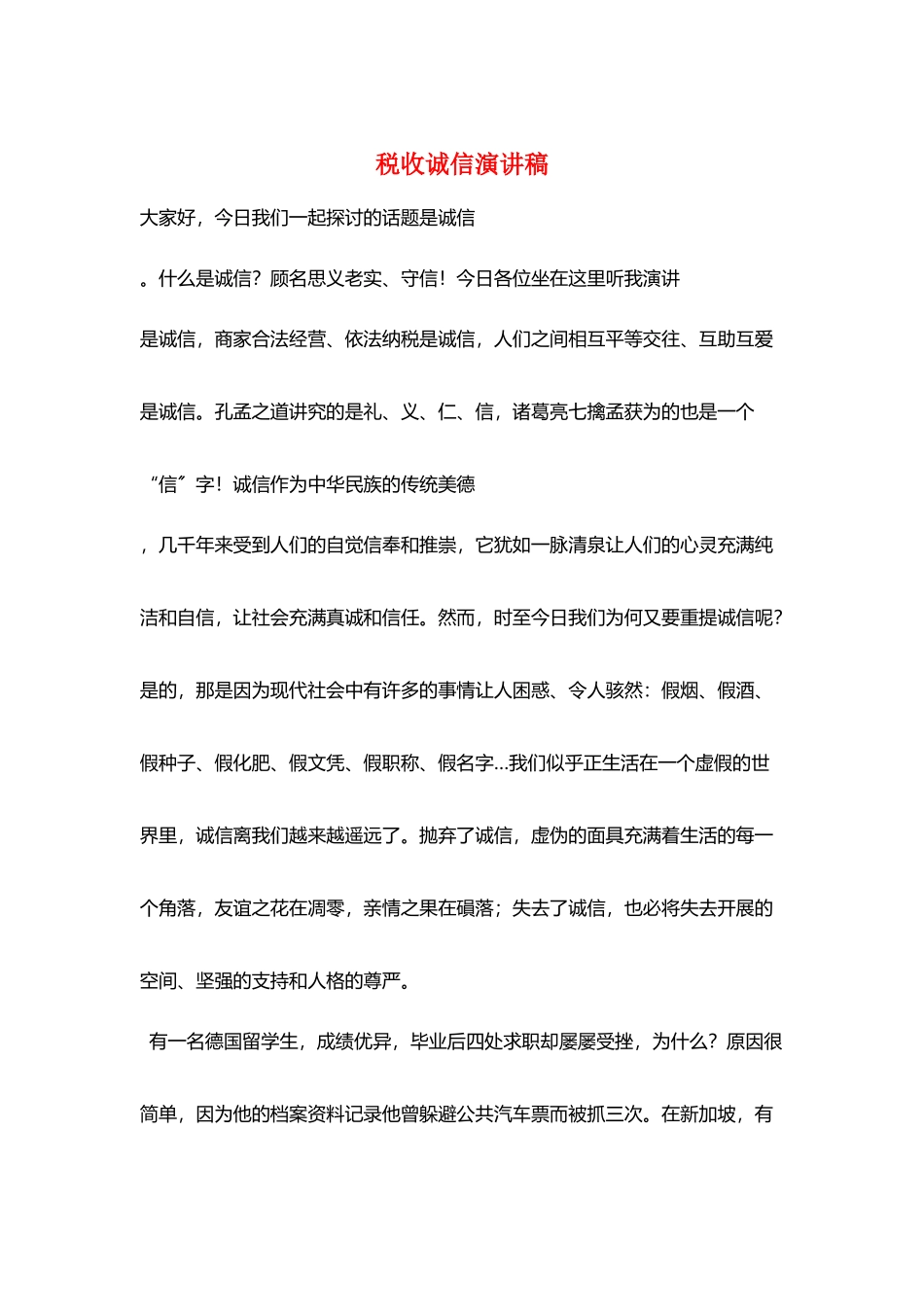 税收诚信演讲稿_第1页