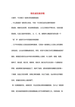税收诚信演讲稿