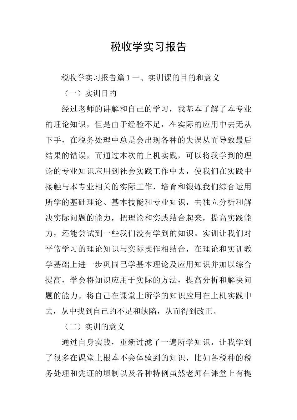 税收学实习报告_第1页