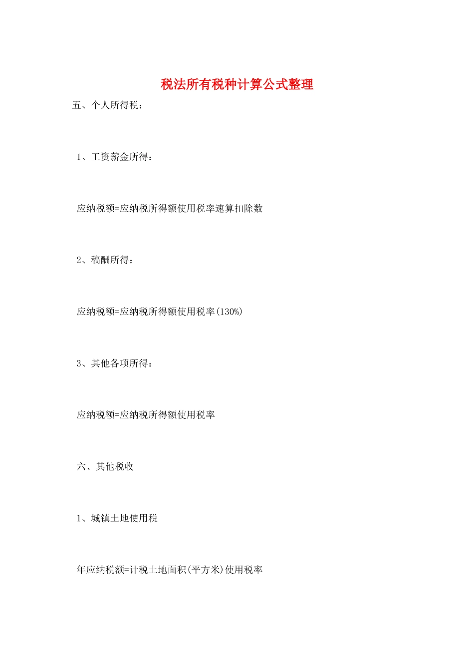 税法所有税种计算公式整理_第1页
