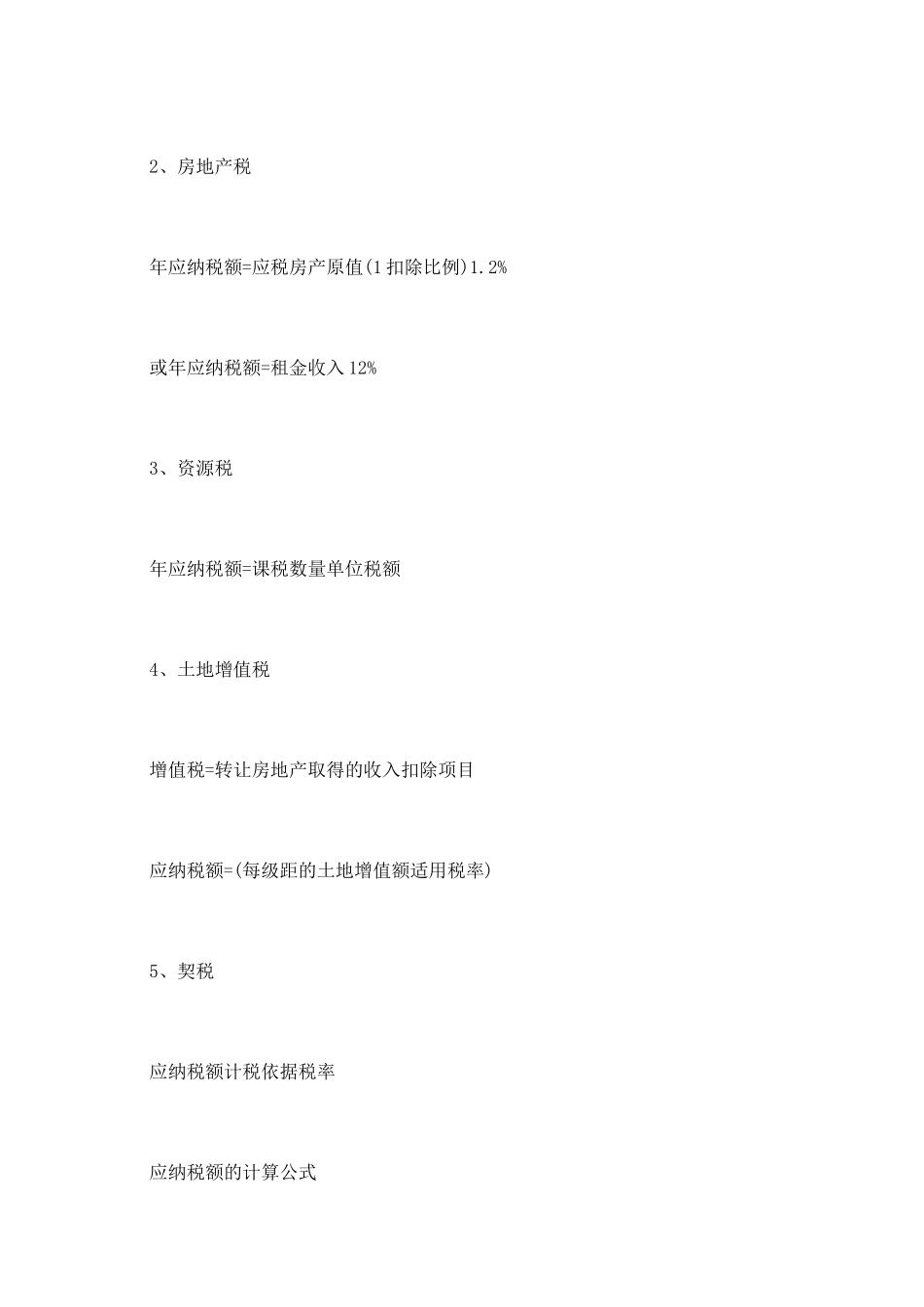 税法所有税种计算公式整理_第2页