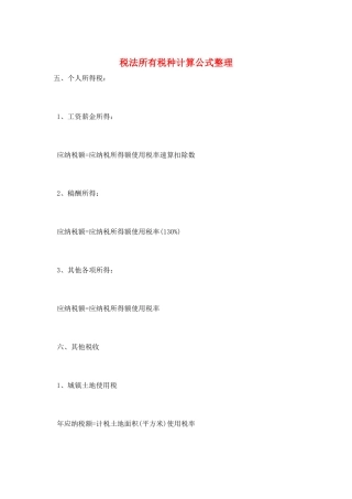 税法所有税种计算公式整理