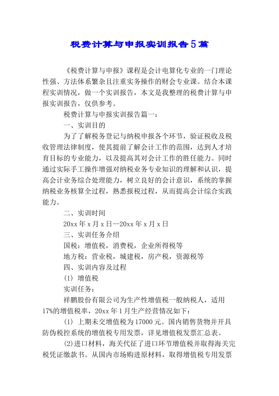 税费计算与申报实训报告5篇_第1页
