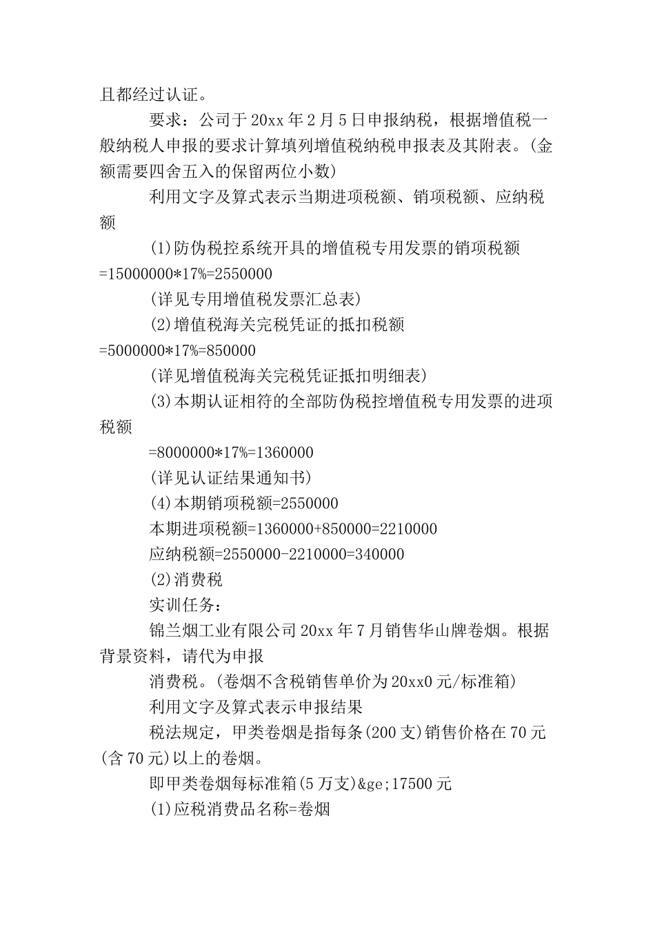 税费计算与申报实训报告5篇_第2页
