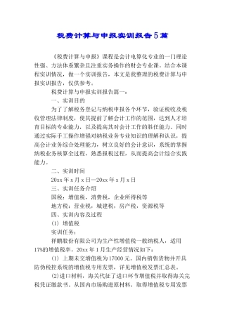 税费计算与申报实训报告5篇