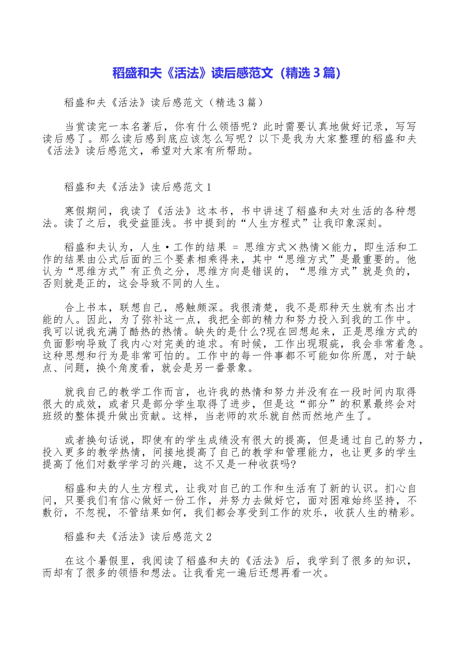 稻盛和夫《活法》读后感范文_第1页