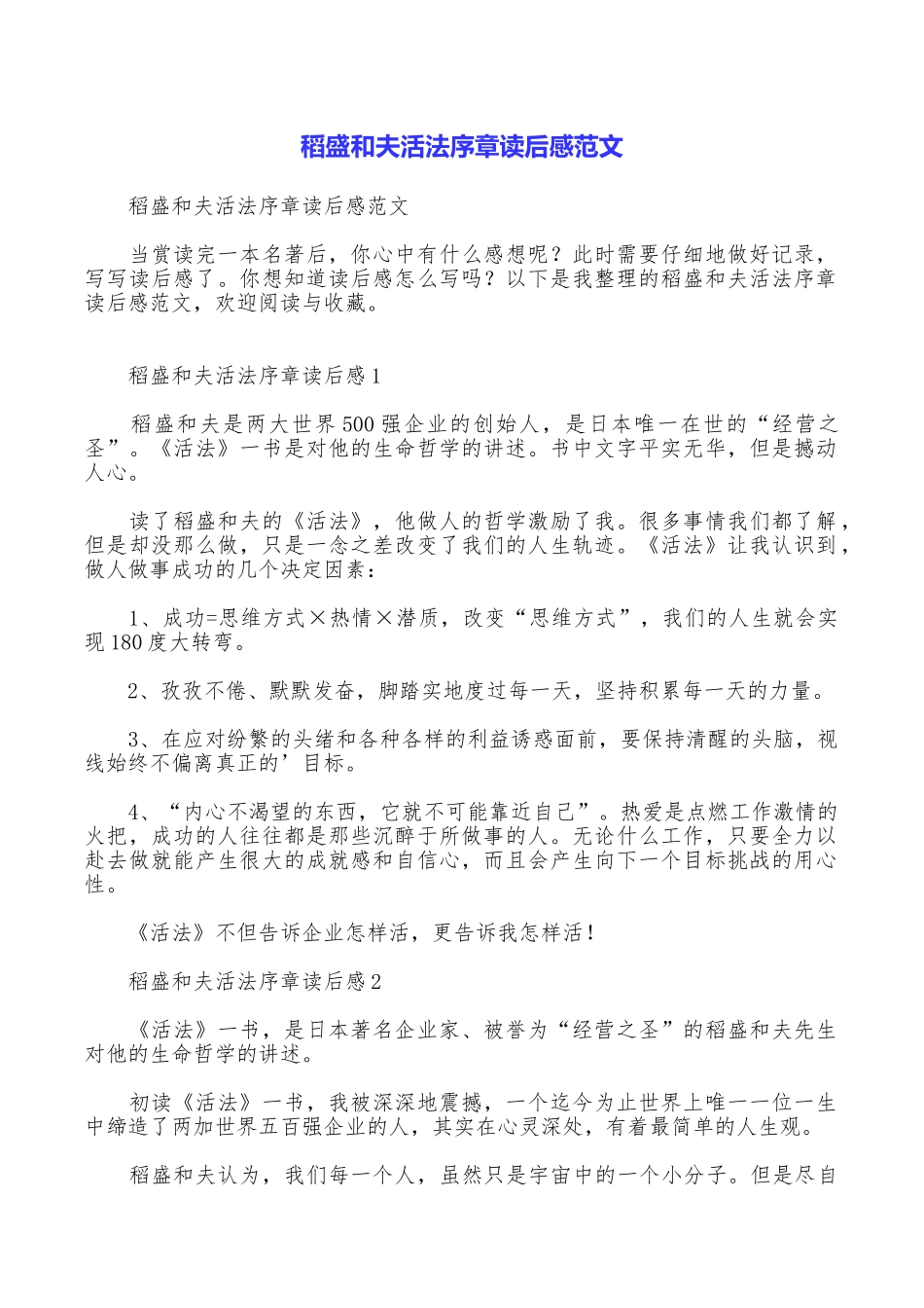 稻盛和夫活法序章读后感范文_第1页