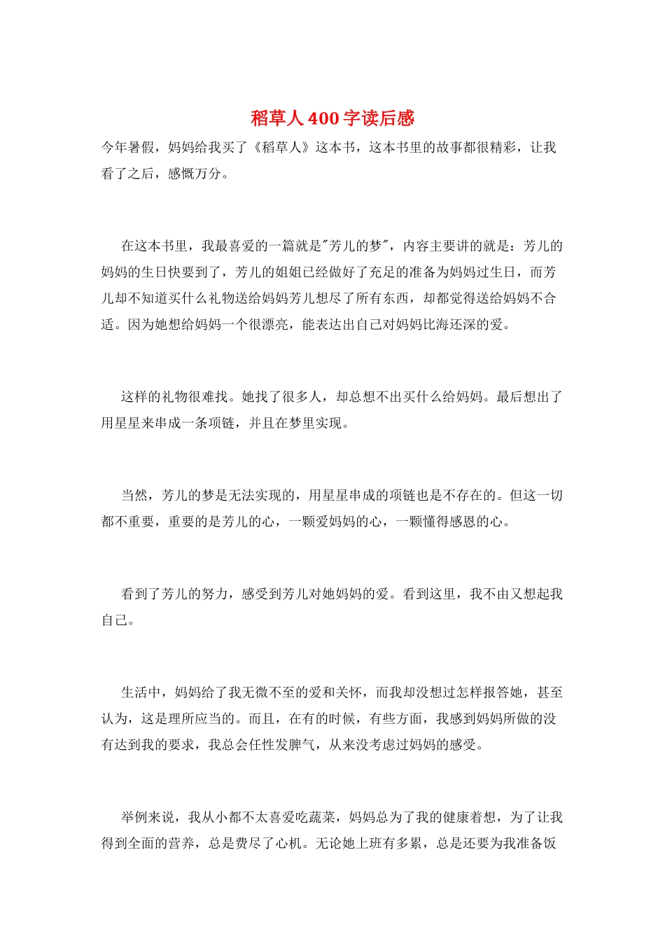 稻草人400字读后感_第1页