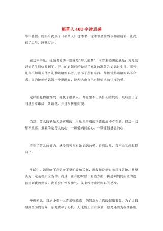 稻草人400字读后感