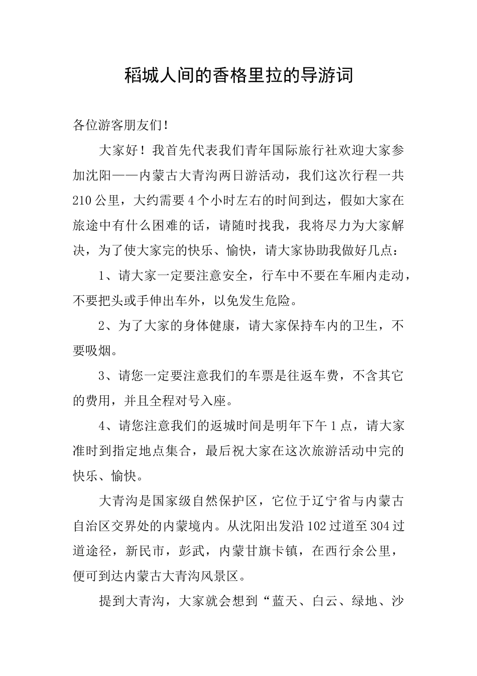稻城人间的香格里拉的导游词_第1页