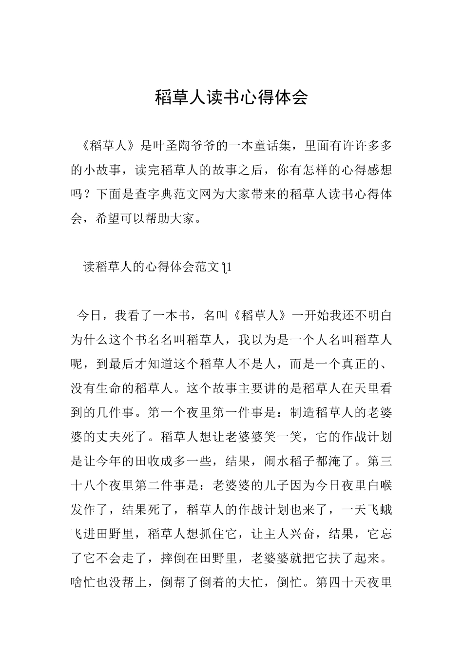 稻草人读书心得体会_第1页