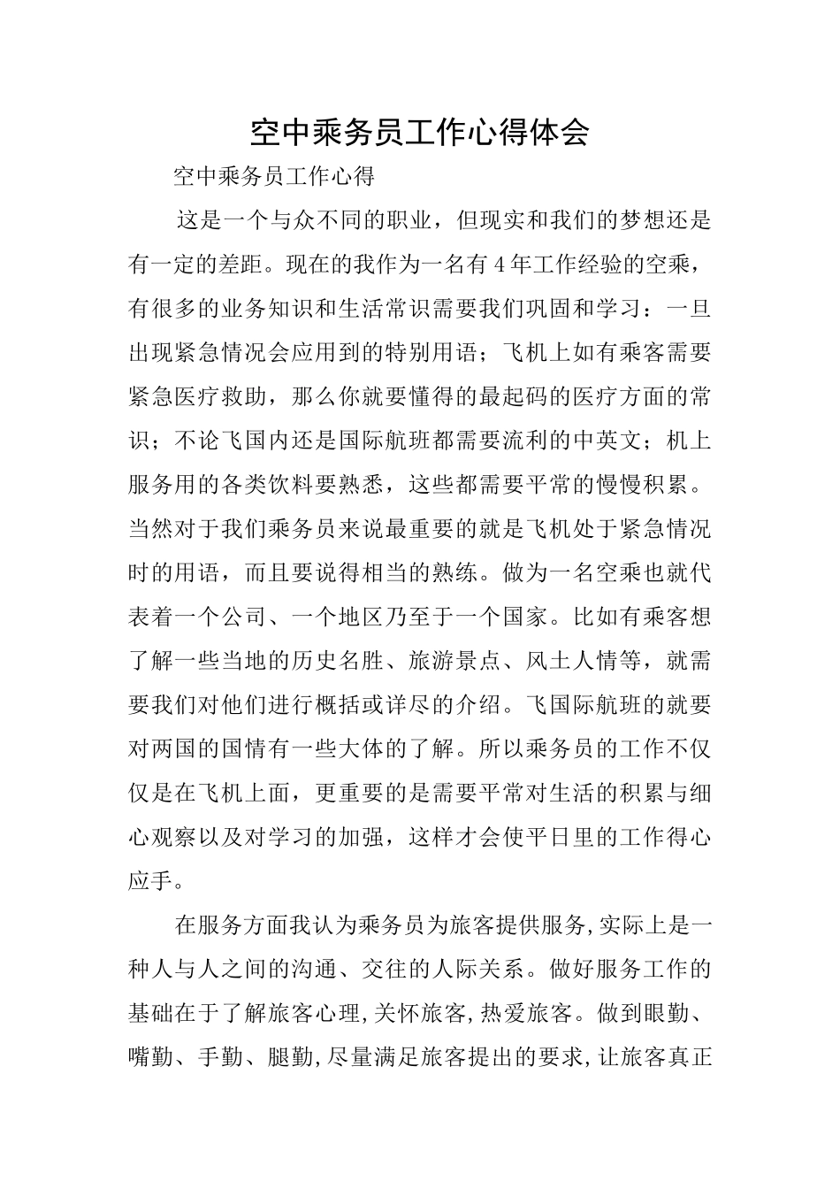 空中乘务员工作心得体会_第1页