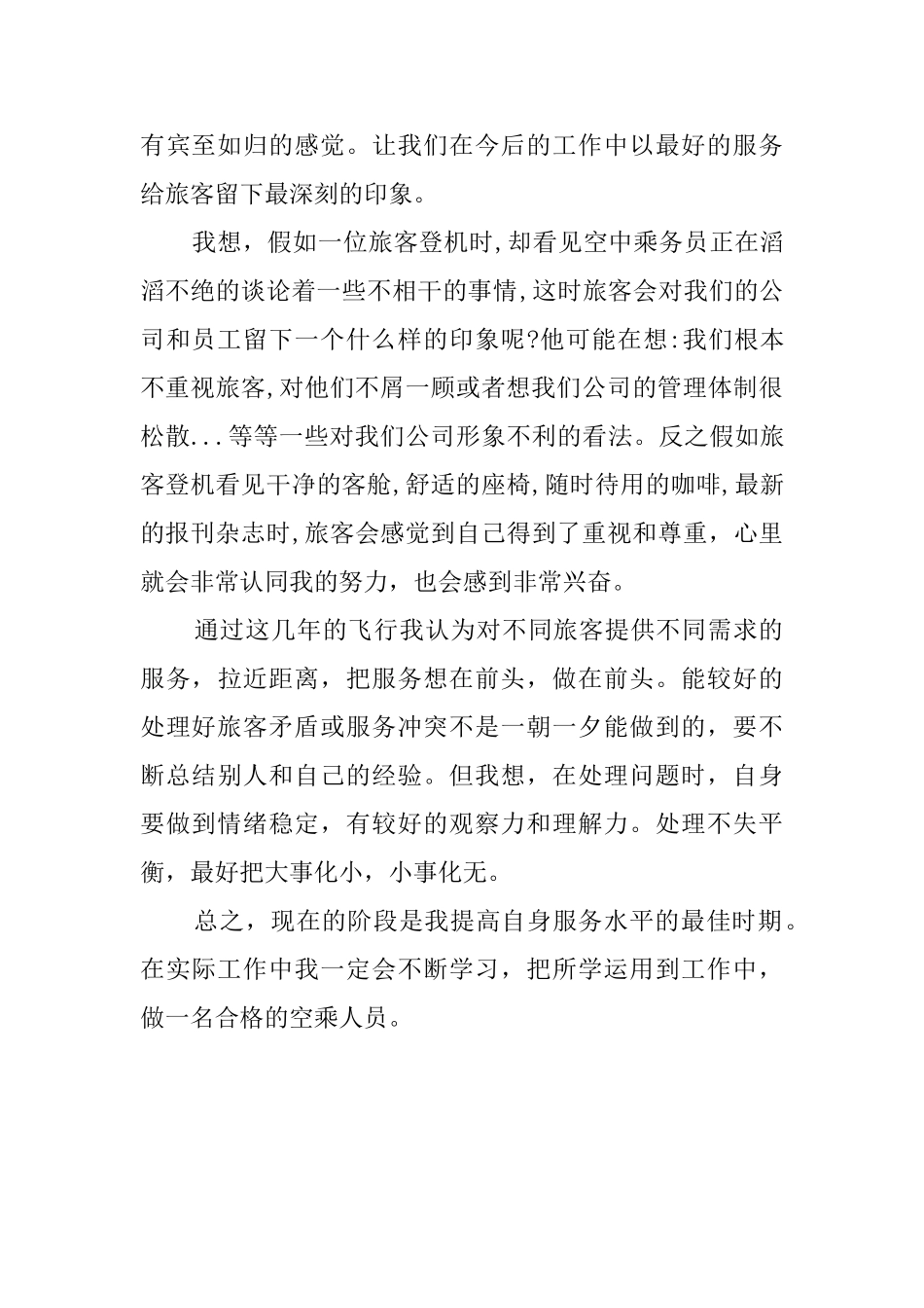 空中乘务员工作心得体会_第2页