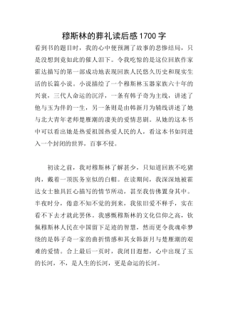 穆斯林的葬礼读后感1700字