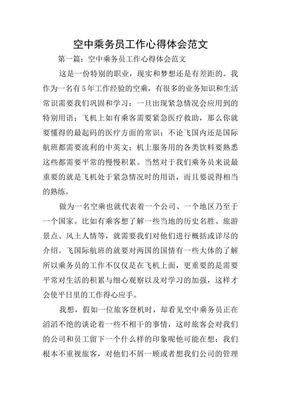 空中乘务员工作心得体会范文_第1页