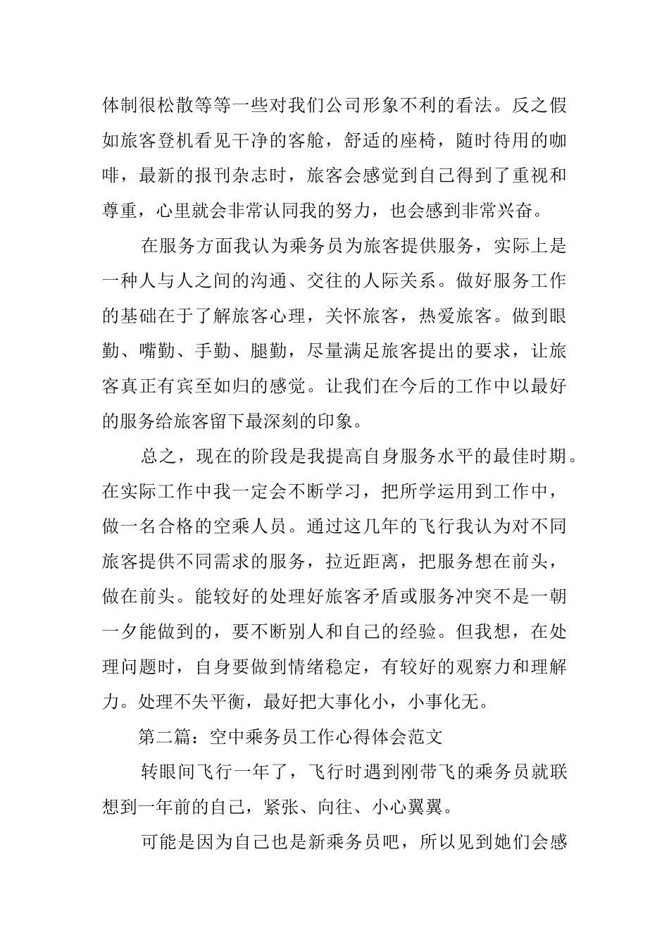 空中乘务员工作心得体会范文_第2页