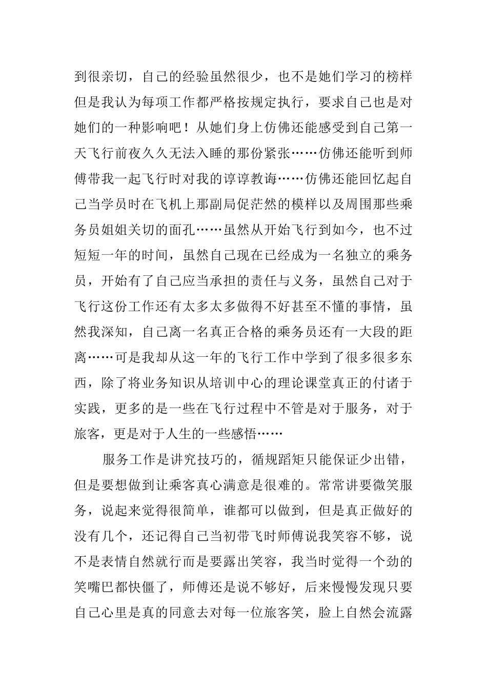 空中乘务员工作心得体会范文_第3页