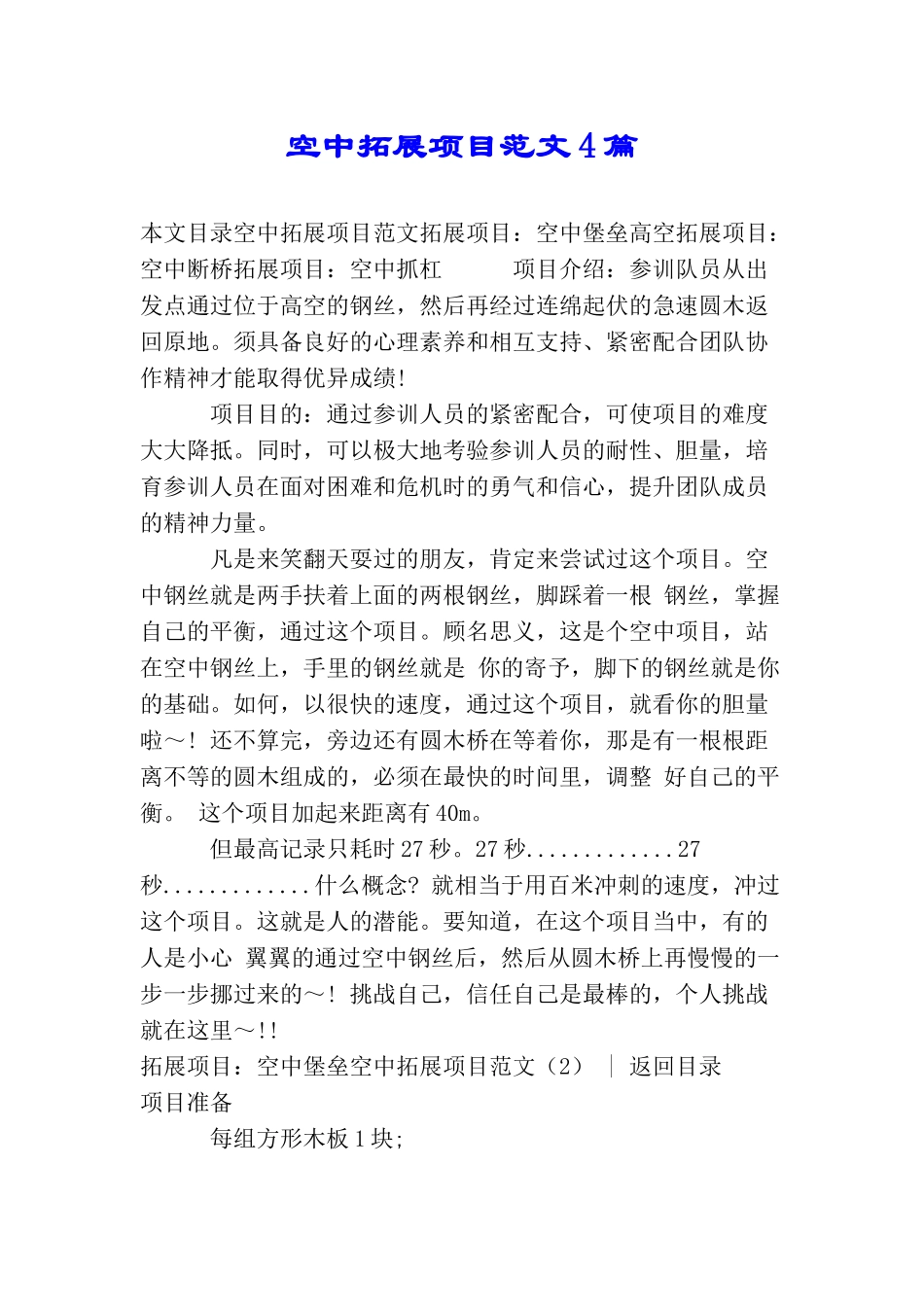 空中拓展项目范文4篇_第1页