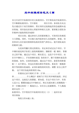 空中拓展项目范文4篇