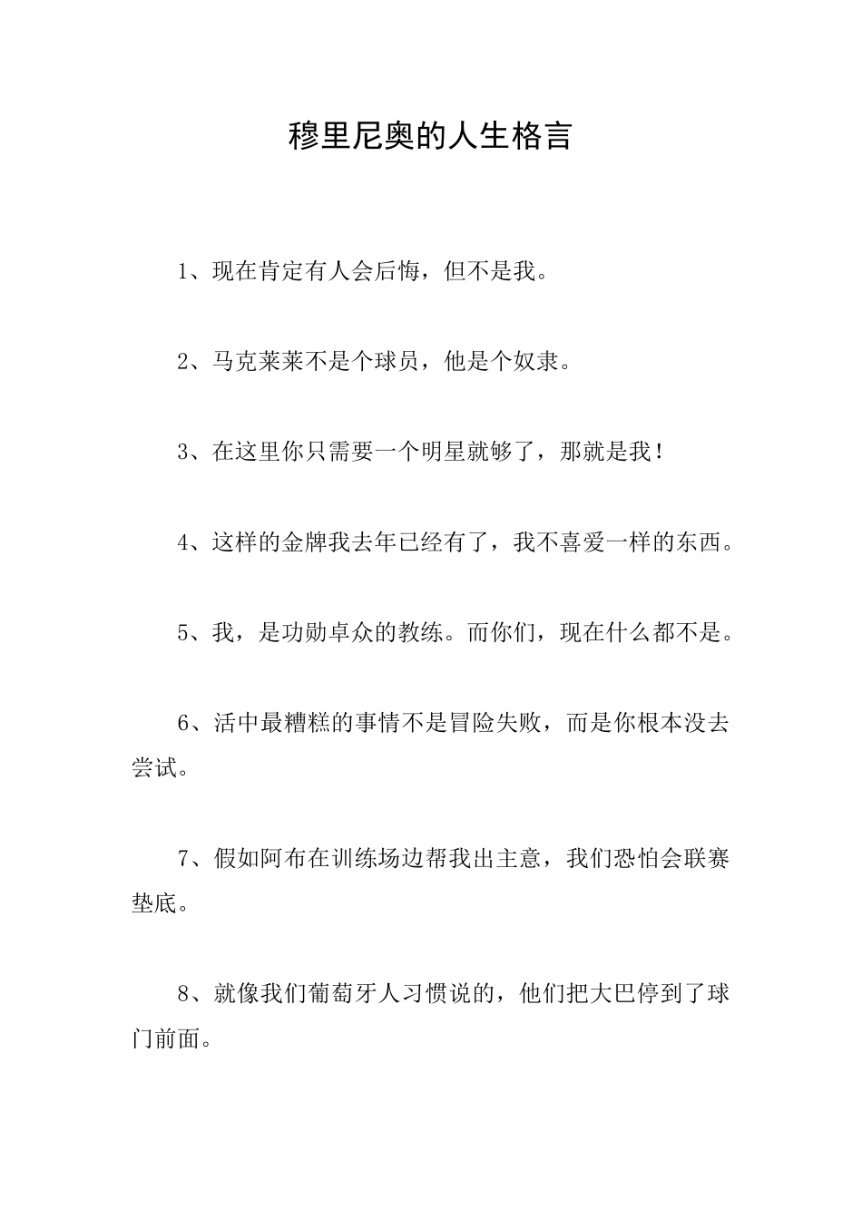 穆里尼奥的人生格言_第1页