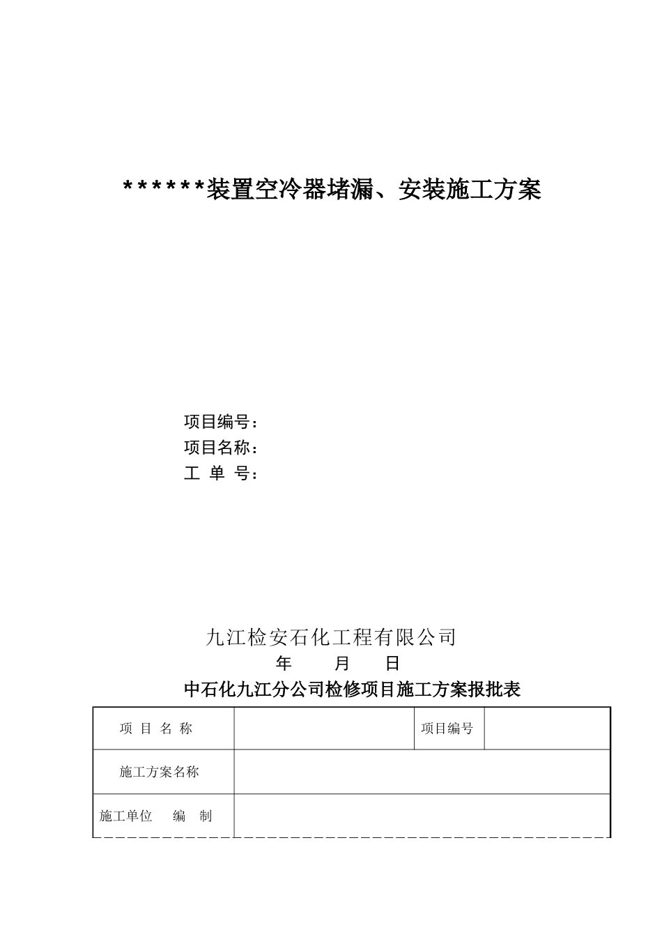 空冷器堵漏安装施工方案_第1页