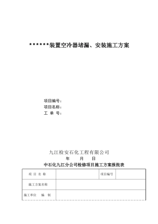 空冷器堵漏安装施工方案