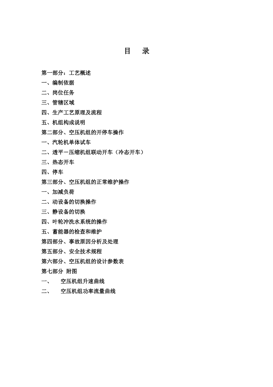 空分车间培训空压机组操作规程与方案_第2页