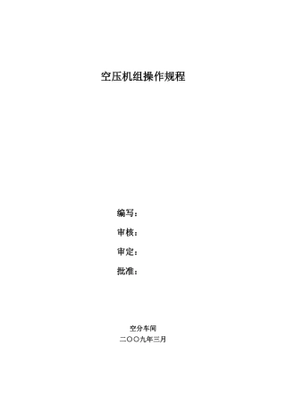 空分车间培训空压机组操作规程与方案