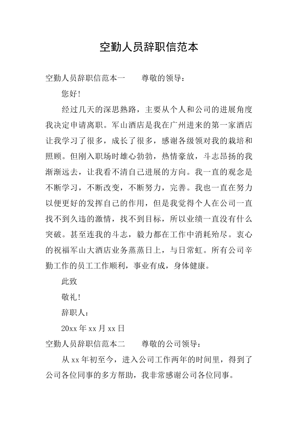 空勤人员辞职信范本_第1页