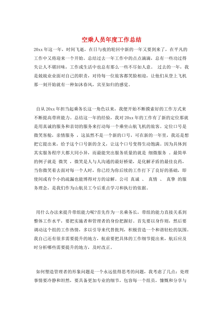 空乘人员年度工作总结_第1页