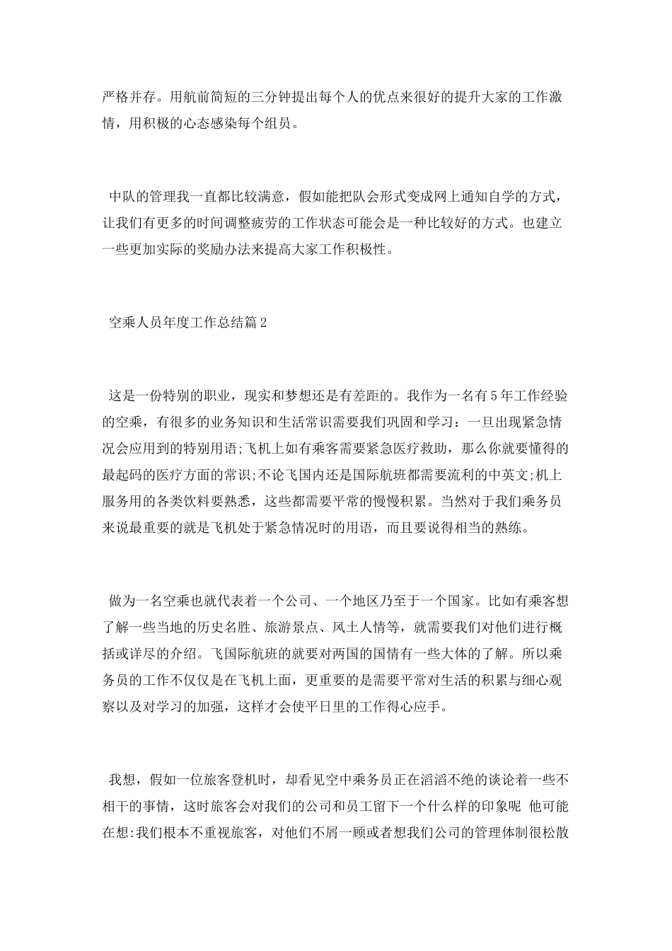 空乘人员年度工作总结_第2页