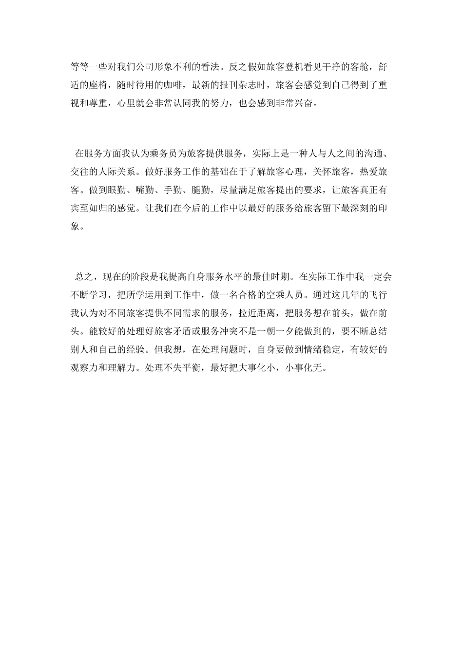 空乘人员年度工作总结_第3页