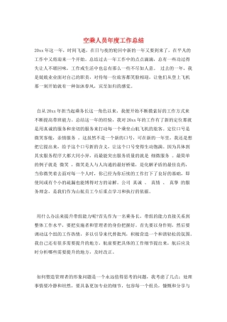 空乘人员年度工作总结
