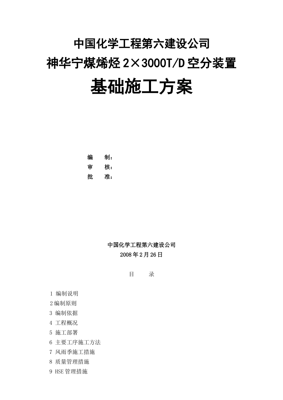 空压厂房基础施工方案_第1页